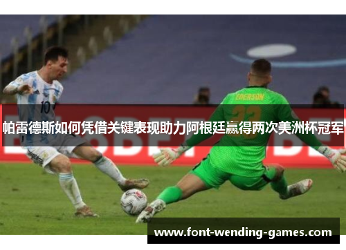 帕雷德斯如何凭借关键表现助力阿根廷赢得两次美洲杯冠军