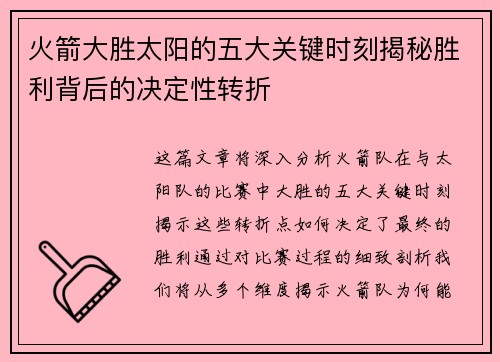 火箭大胜太阳的五大关键时刻揭秘胜利背后的决定性转折 火箭大胜太阳的五大关键时刻揭秘胜利背后的决定性转折