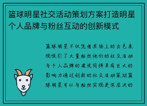 篮球明星社交活动策划方案打造明星个人品牌与粉丝互动的创新模式 篮球明星社交活动策划方案打造明星个人品牌与粉丝互动的创新模式
