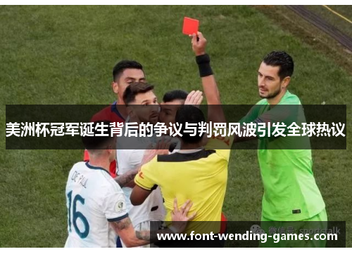 美洲杯冠军诞生背后的争议与判罚风波引发全球热议