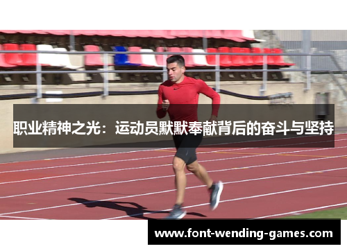 职业精神之光：运动员默默奉献背后的奋斗与坚持