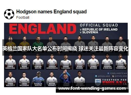 英格兰国家队大名单公布时间揭晓 球迷关注最新阵容变化