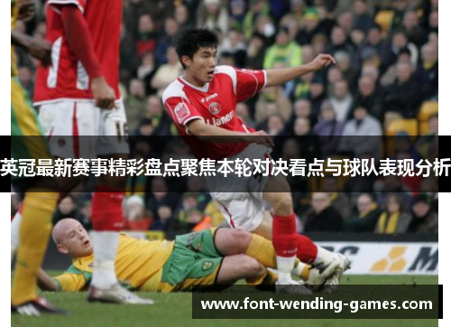 英冠最新赛事精彩盘点聚焦本轮对决看点与球队表现分析 英冠最新赛事精彩盘点聚焦本轮对决看点与球队表现分析