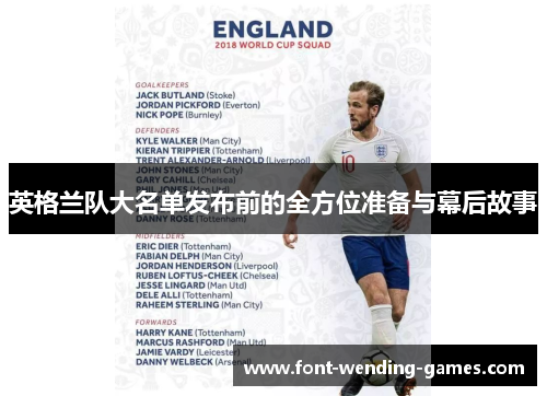英格兰队大名单发布前的全方位准备与幕后故事