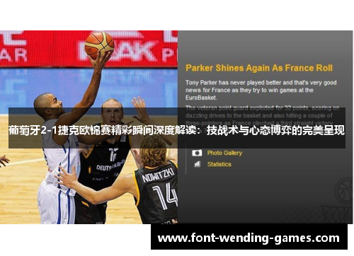 葡萄牙2-1捷克欧锦赛精彩瞬间深度解读:技战术与心态博弈的完美呈现 葡萄牙2-1捷克欧锦赛精彩瞬间深度解读:技战术与心态博弈的完美呈现