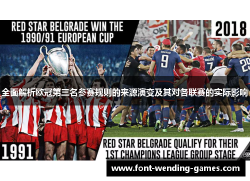 全面解析欧冠第三名参赛规则的来源演变及其对各联赛的实际影响