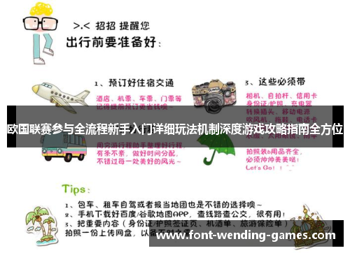 欧国联赛参与全流程新手入门详细玩法机制深度游戏攻略指南全方位
