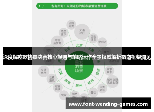 深度解密欧协联决赛核心规则与策略运作全景权威解析指南框架洞见