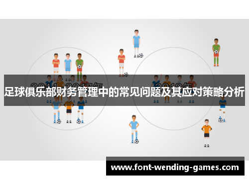 足球俱乐部财务管理中的常见问题及其应对策略分析