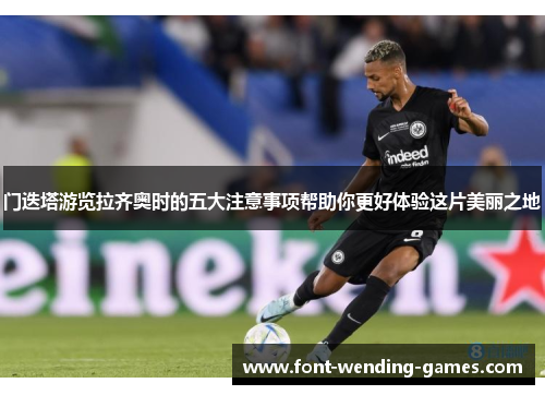 门迭塔游览拉齐奥时的五大注意事项帮助你更好体验这片美丽之地