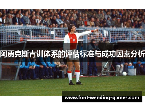 阿贾克斯青训体系的评估标准与成功因素分析 阿贾克斯青训体系的评估标准与成功因素分析