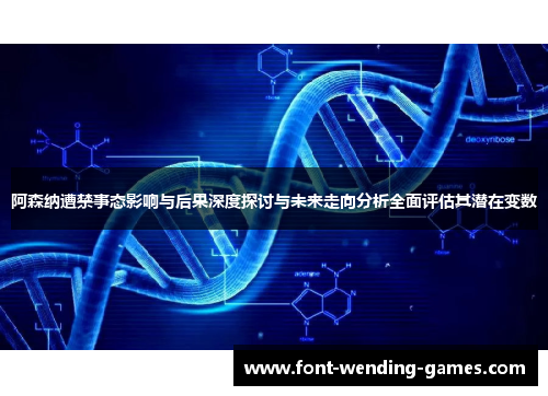 阿森纳遭禁事态影响与后果深度探讨与未来走向分析全面评估其潜在变数 阿森纳遭禁事态影响与后果深度探讨与未来走向分析全面评估其潜在变数