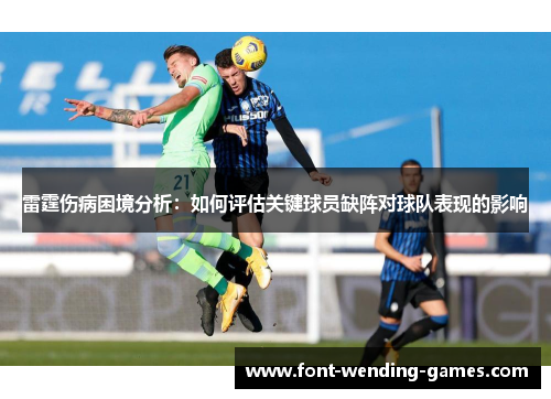 雷霆伤病困境分析：如何评估关键球员缺阵对球队表现的影响