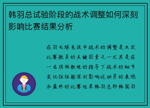 韩羽总试验阶段的战术调整如何深刻影响比赛结果分析
