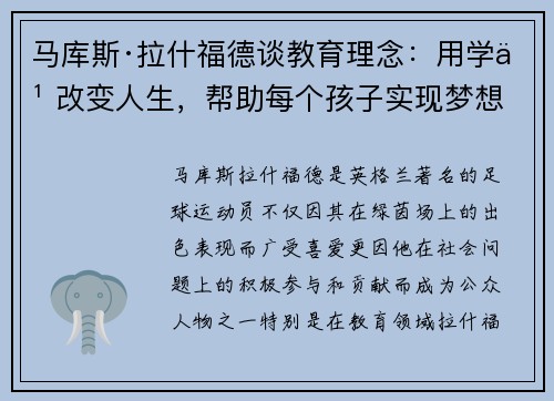马库斯·拉什福德谈教育理念：用学习改变人生，帮助每个孩子实现梦想