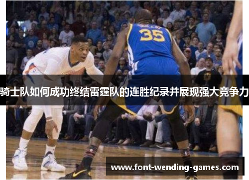 骑士队如何成功终结雷霆队的连胜纪录并展现强大竞争力