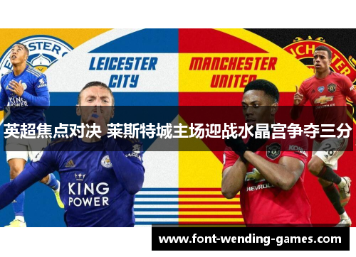 英超焦点对决 莱斯特城主场迎战水晶宫争夺三分
