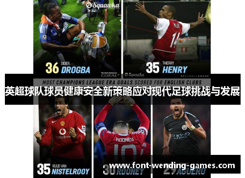 英超球队球员健康安全新策略应对现代足球挑战与发展 英超球队球员健康安全新策略应对现代足球挑战与发展
