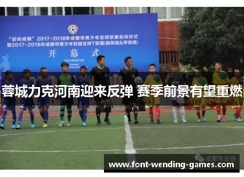 蓉城力克河南迎来反弹 赛季前景有望重燃 蓉城力克河南迎来反弹 赛季前景有望重燃