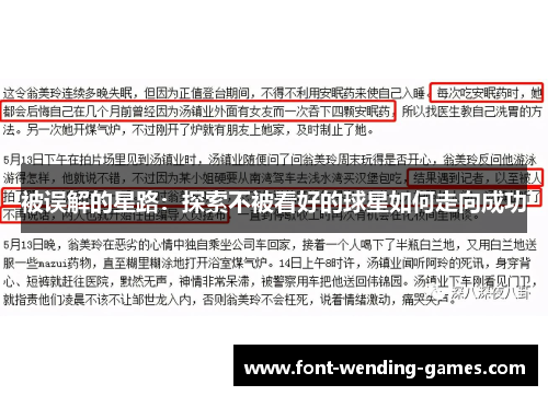 被误解的星路:探索不被看好的球星如何走向成功 被误解的星路:探索不被看好的球星如何走向成功