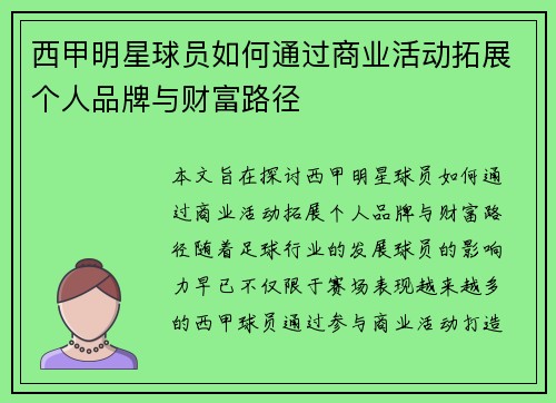 西甲明星球员如何通过商业活动拓展个人品牌与财富路径
