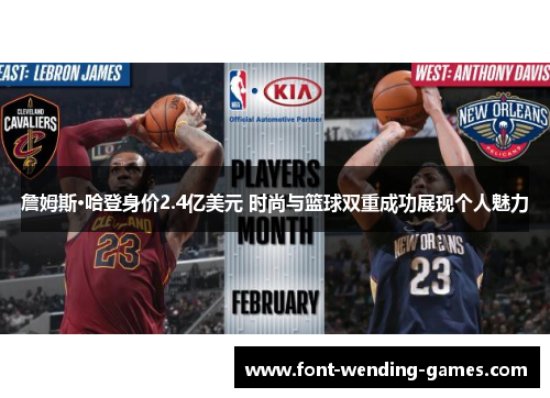 詹姆斯·哈登身价2.4亿美元 时尚与篮球双重成功展现个人魅力 詹姆斯·哈登身价2.4亿美元 时尚与篮球双重成功展现个人魅力