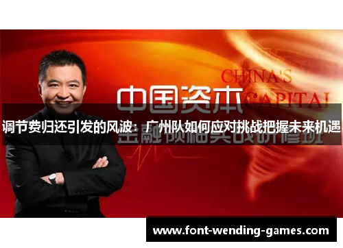 调节费归还引发的风波：广州队如何应对挑战把握未来机遇