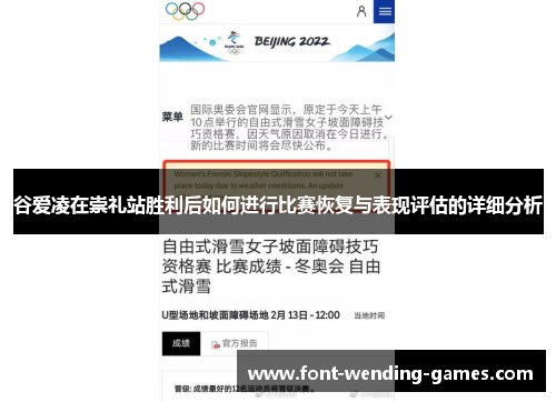 谷爱凌在崇礼站胜利后如何进行比赛恢复与表现评估的详细分析 谷爱凌在崇礼站胜利后如何进行比赛恢复与表现评估的详细分析