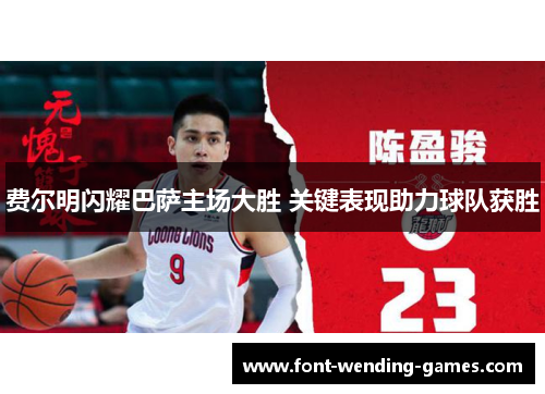 费尔明闪耀巴萨主场大胜 关键表现助力球队获胜