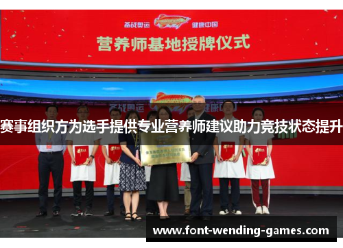 赛事组织方为选手提供专业营养师建议助力竞技状态提升