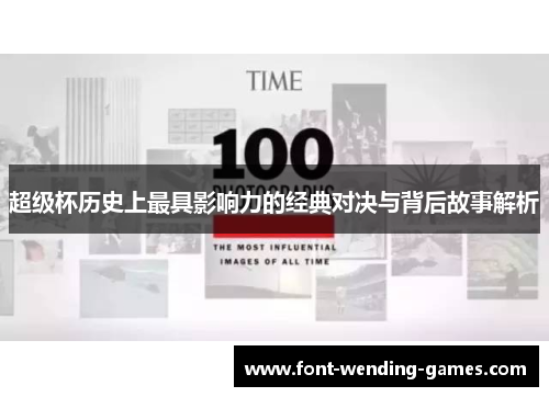 超级杯历史上最具影响力的经典对决与背后故事解析