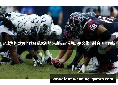足球为何成为全球最受欢迎的运动其背后的历史文化与社会因素解析