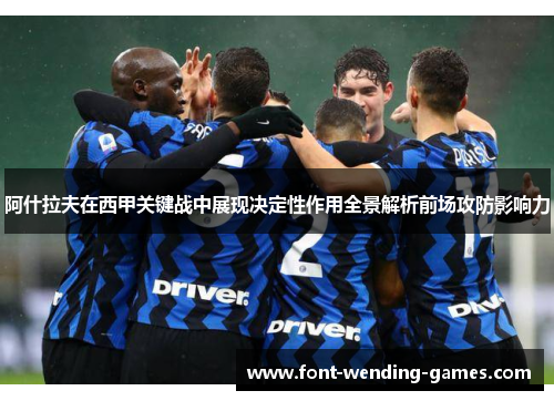 阿什拉夫在西甲关键战中展现决定性作用全景解析前场攻防影响力 阿什拉夫在西甲关键战中展现决定性作用全景解析前场攻防影响力