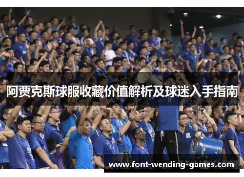 阿贾克斯球服收藏价值解析及球迷入手指南 阿贾克斯球服收藏价值解析及球迷入手指南