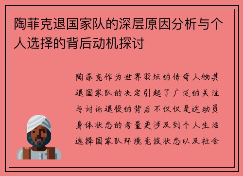 陶菲克退国家队的深层原因分析与个人选择的背后动机探讨 陶菲克退国家队的深层原因分析与个人选择的背后动机探讨