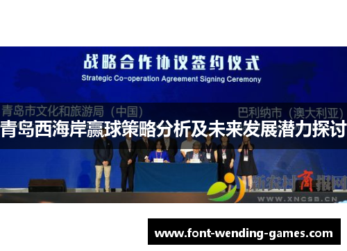 青岛西海岸赢球策略分析及未来发展潜力探讨