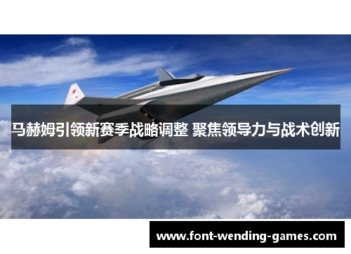 马赫姆引领新赛季战略调整 聚焦领导力与战术创新