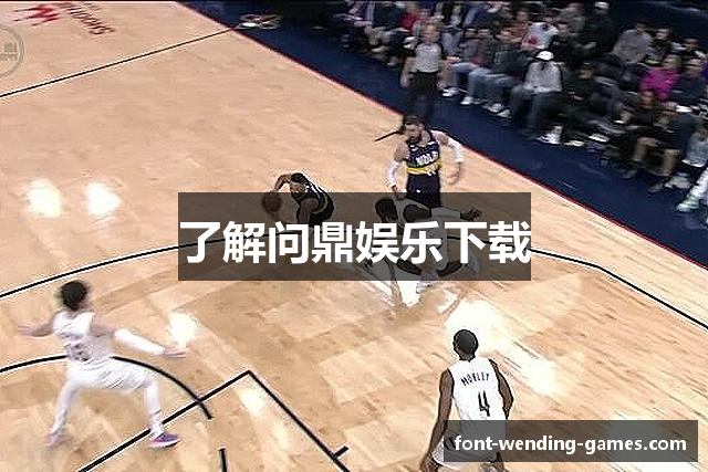 了解问鼎娱乐下载